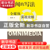 正版 新闻的写法:全媒体实战攻略 耿伟著 中国人民大学出版社 978