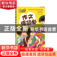 正版 作文很简单(二年级) 门文娥 陕西师范大学出版总社有限公司