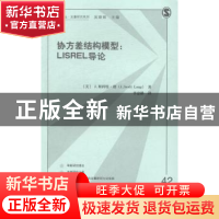 正版 协方差结构模型:Lisrel 导论 (美)J. 斯科学·朗(J. Scott Lo