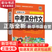 正版 最新五年中考满分作文大全 徐林 华语教学出版社 9787513818