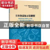 正版 日本食品标示法解析 (日)清水俊雄著 华东理工大学出版社 97