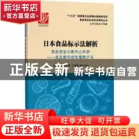 正版 日本食品标示法解析 (日)清水俊雄著 华东理工大学出版社 97