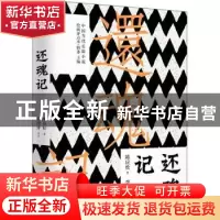 正版 还魂记 陈应松 著,李惊涛 点评 工人出版社 9787500874409