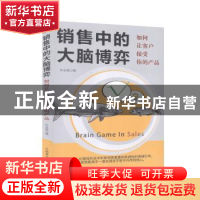 正版 销售中的大脑博弈(如何让客户接受你的产品) 朱泓霏 中国原