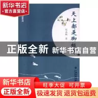正版 天上都是脚板印 刘正权著 江西高校出版社 9787549356362 书