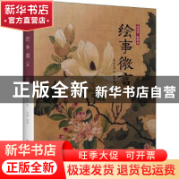 正版 谈谈诗 聊聊画:绘事微言 唐志契,张慧 江苏凤凰美术出版社 9