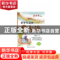 正版 小学生这样学古诗:上册 陈晓冰主编 陕西师范大学出版总社 9
