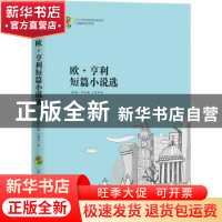 正版 欧·亨利短篇小说选 [美]欧·亨利,译者:王晋华 古吴轩出版