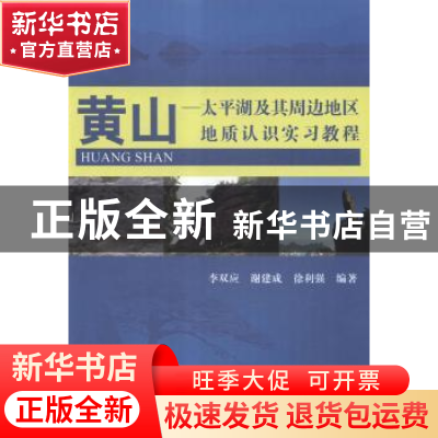 正版 黄山-太平湖及其周边地区地质认识实习教程 李双应,谢建成