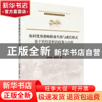 正版 农村优秀教师职业生涯与成长模式:基于质性资料的收集与分析