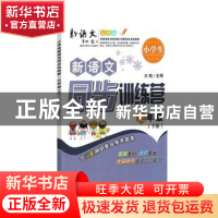 正版 小学生新语文同步训练营:下册:三年级 王敏主编 陕西师范大