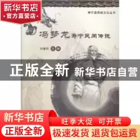 正版 冯梦龙寿宁民间传说 刘春民主编 海峡文艺出版社 9787555003