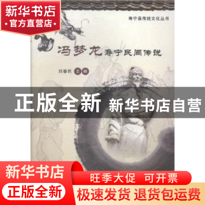 正版 冯梦龙寿宁民间传说 刘春民主编 海峡文艺出版社 9787555003