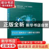正版 FLASH动画设计与制作项目教程 安远英 电子工业出版社 9787