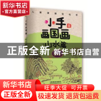 正版 小手画国画:山水篇 [中国]霜豪 中国铁道出版社 9787113254