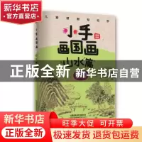 正版 小手画国画:山水篇 [中国]霜豪 中国铁道出版社 9787113254