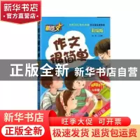 正版 作文很简单:彩绘版:六年级 门文娥 陕西师范大学出版社 9787