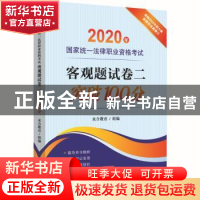 正版 2020年国家统一法律职业资格考试客观题试卷二突破100分 众