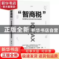 正版 智商税:如何避免信息焦虑时代的智商陷阱 高德 著,文通天