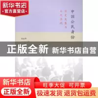 正版 中国公民身份:历史发展与当代实践 郭忠华主编 格致出版社 9