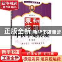 正版 和谐养生:中医不是传说:救治于后,不若摄养于先:上篇 赵红
