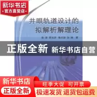 正版 井眼轨道设计的拟解析解理论 鲁港[等]著 石油工业出版社 97