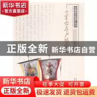 正版 千军台庄户幡会 王朝臣主编 北京美术摄影出版社 9787805017