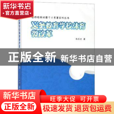 正版 义务教育学校体育微改革 向苏龙 世界图书出版公司 97875192