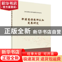 正版 职前英语教师认知发展研究 俞婷著 科学出版社 978703059356