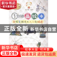 正版 1分钟画绘本:色铅笔技法从入门到精通 涂涂猫  辽宁科学技