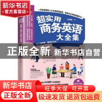 正版 超实用商务英语大全集 钟亚捷 江苏凤凰科学技术出版社 9787