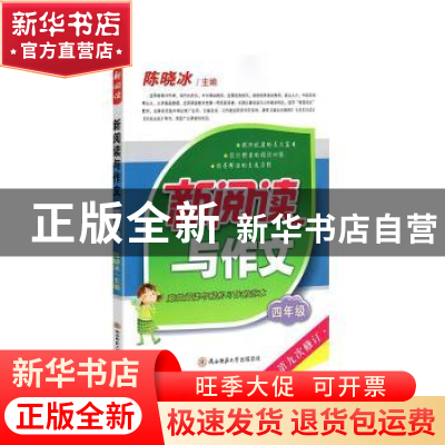 正版 2020新阅读与作文(四年级) 陈晓冰 陕西师范大学出版总社有