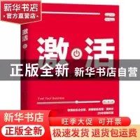 正版 激活:点燃企业活力的能量八原则 (美)吉娜·索莱尔(Gina Sole