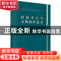 正版 科技考古与文物保护技术:第一辑 武仙竹 科学出版社 9787030