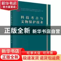 正版 科技考古与文物保护技术:第一辑 武仙竹 科学出版社 9787030