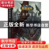 正版 巨龙的黎明 (美)理查德·A.纳克著 新星出版社 9787513329446