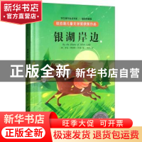 正版 银湖岸边(插图典藏版) 罗拉·英格斯·怀德 大象出版社 978757