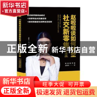 正版 赵啦啦谈如何转型社交新零售:实战篇 赵啦啦 著 三鼎甲出品