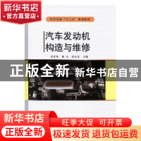 正版 汽车发动机构造与维修 余世标,谢圭,高正宏主编 兵器工业