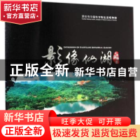 正版 影像仙湖:仙湖植物园 深圳市中国科学院仙湖植物园[编] 中国
