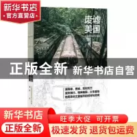 正版 废墟美国(北美铁锈地带行思录) 潘然 广东旅游出版社 978755