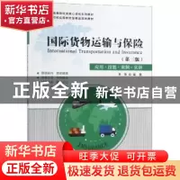 正版 国际货物运输与保险:应用·技能·案例·实训 李贺 上海财经大