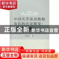 正版 中国大学英语教师角色的历史嬗变:问题与对策 龚晓斌著 苏州