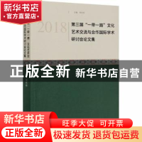 正版 2018第三届一带一路文化艺术交流与合作国际学术研讨会论文