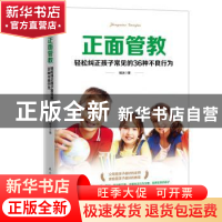 正版 正面管教:轻松纠正孩子常见的36种不良行为 杨冰 民主与建设