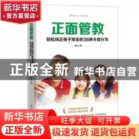正版 正面管教:轻松纠正孩子常见的36种不良行为 杨冰 民主与建设