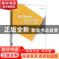 正版 数字化时代民族文化资源的保护与发展——西南少数民族文化