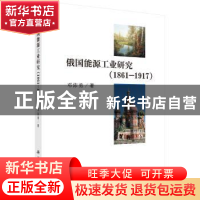 正版 俄国能源工业研究:1861-1917 邓沛勇 科学出版社 9787030589