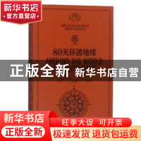 正版 80天环游地球 儒勒·凡尔纳 东华大学出版社 9787566915672