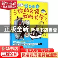 正版 萌猫囧秀:你的头顶 我的犬牙 (韩)南顺林著 贵州人民出版社